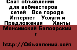 Сайт объявлений CPAWEB для вебмастеров CPA сетей - Все города Интернет » Услуги и Предложения   . Ханты-Мансийский,Белоярский г.